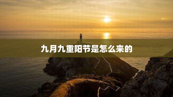 九月九重阳节是怎么来的