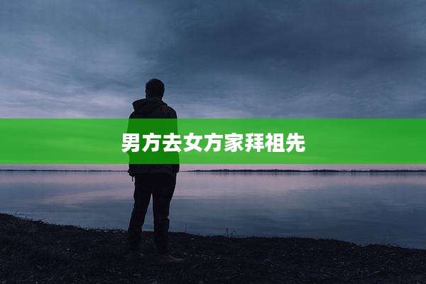 男方去女方家拜祖先