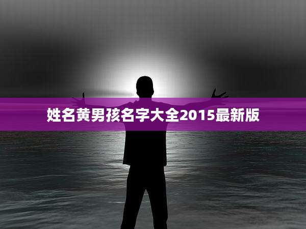 姓名黄男孩名字大全2015最新版