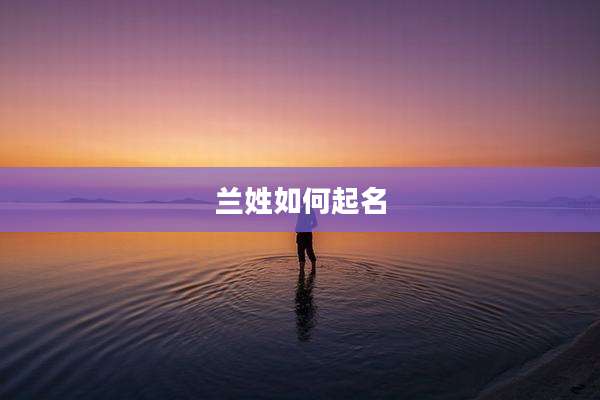 兰姓如何起名