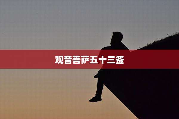 观音菩萨五十三签