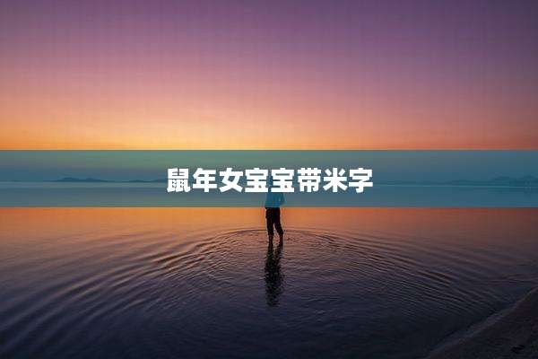 鼠年女宝宝带米字
