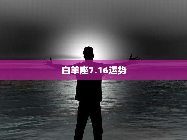 白羊座7.16运势