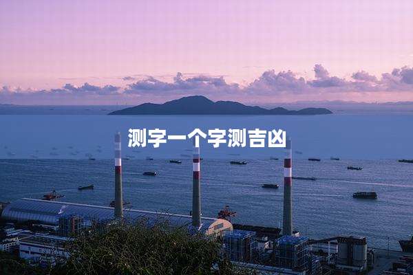 测字一个字测吉凶