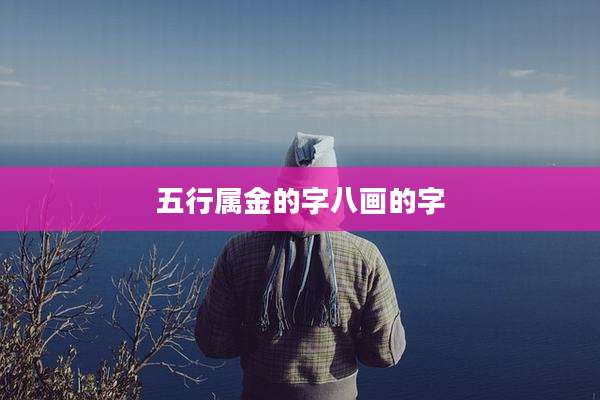 五行属金的字八画的字