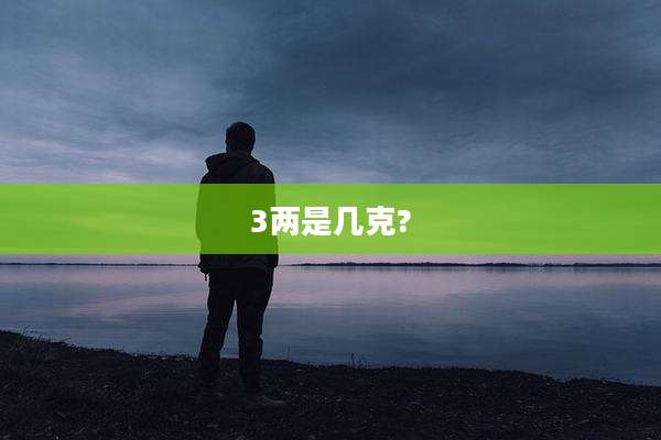 3两是几克?