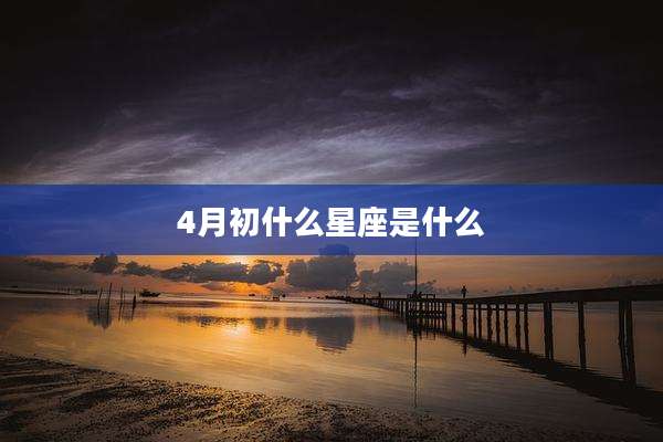 4月初什么星座是什么