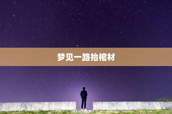 梦见一路抬棺材