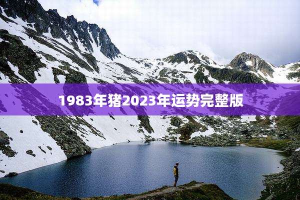 1983年猪2023年运势完整版