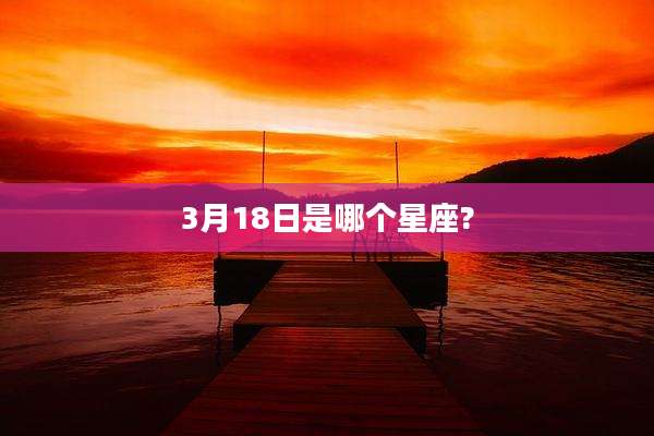 3月18日是哪个星座?