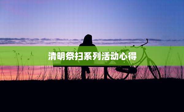 清明祭扫系列活动心得