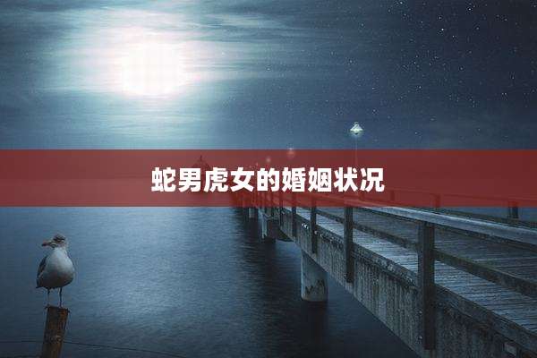蛇男虎女的婚姻状况