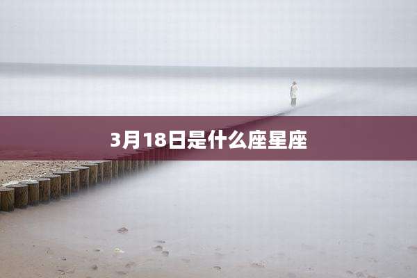 3月18日是什么座星座
