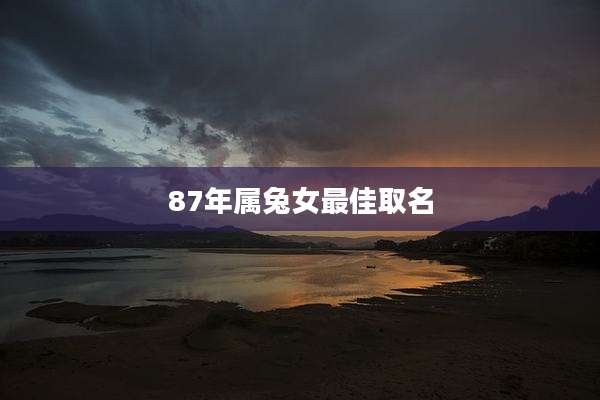 87年属兔女最佳取名