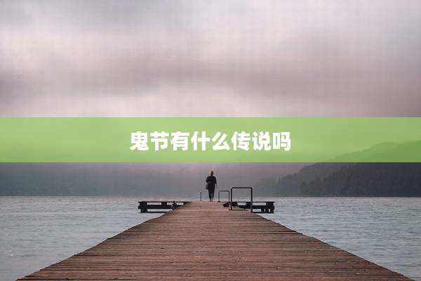 鬼节有什么传说吗