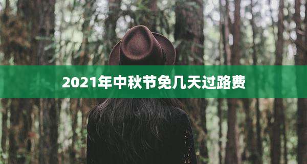 2021年中秋节免几天过路费