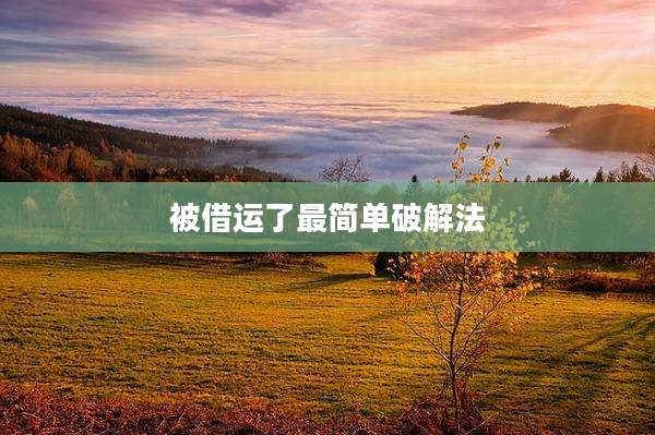 被借运了最简单破解法