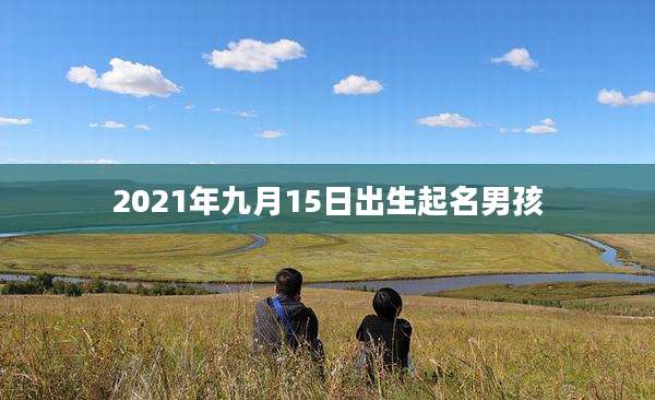 2021年九月15日出生起名男孩