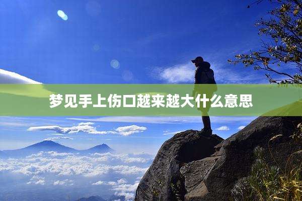 梦见手上伤口越来越大什么意思