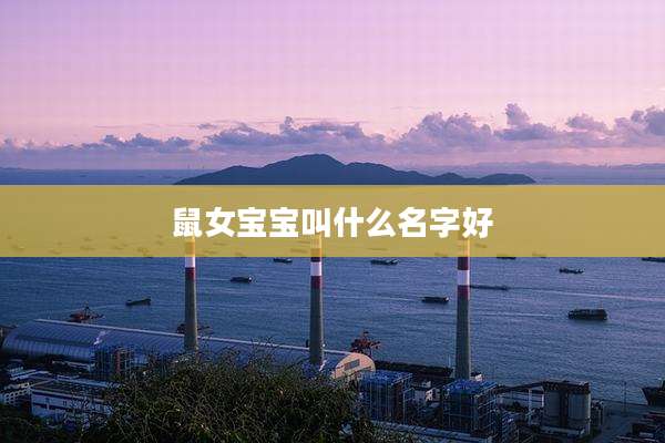 鼠女宝宝叫什么名字好