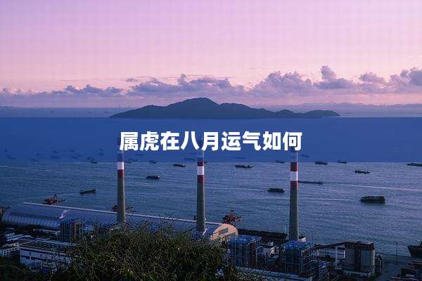 属虎在八月运气如何