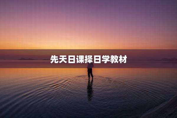 先天日课择日学教材