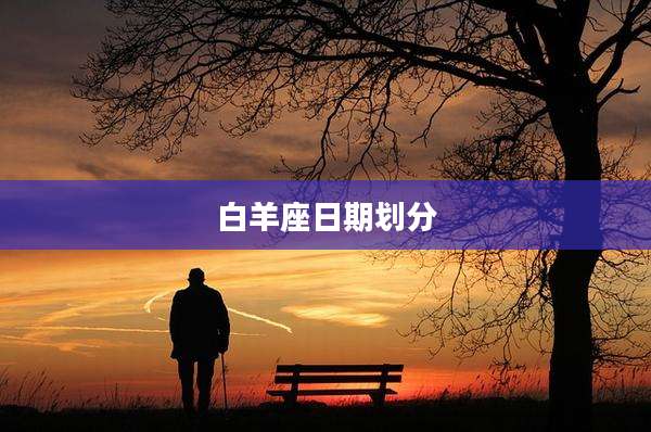 白羊座日期划分