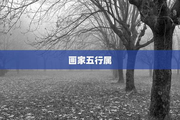 画家五行属