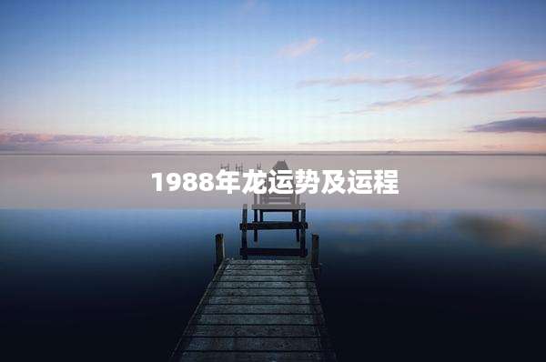 1988年龙运势及运程
