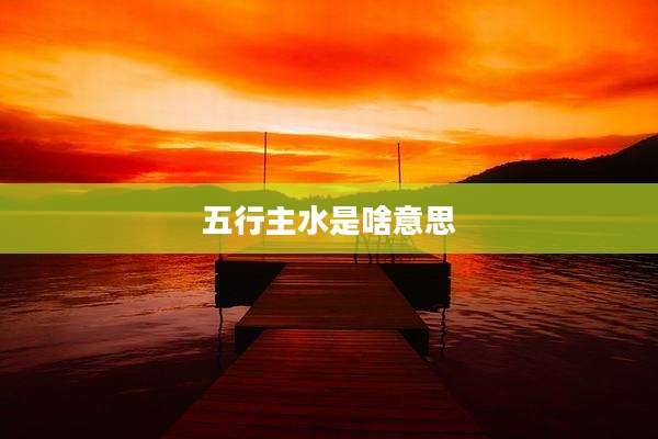 五行主水是啥意思