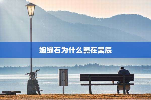 姻缘石为什么照在昊辰