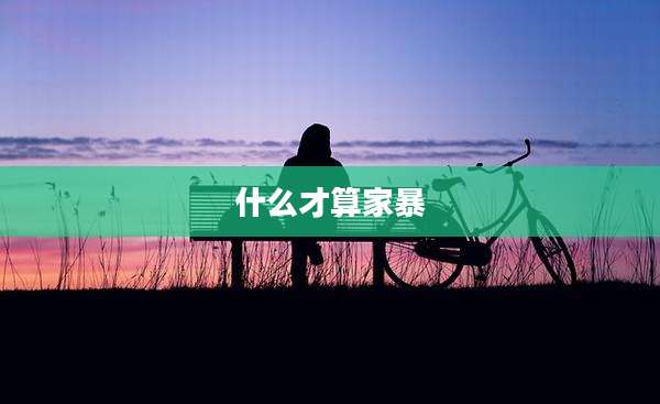 什么才算家暴