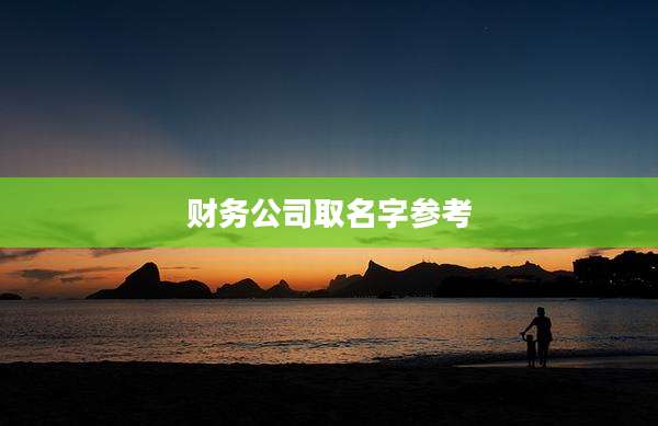 财务公司取名字参考