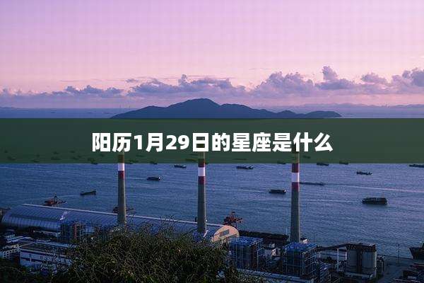 阳历1月29日的星座是什么