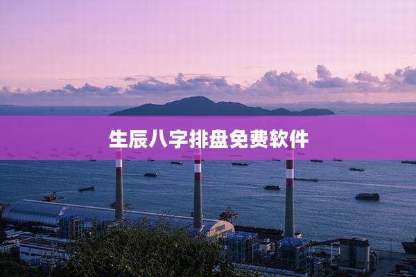 生辰八字排盘免费软件