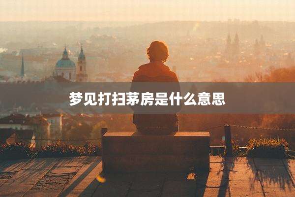 梦见打扫茅房是什么意思