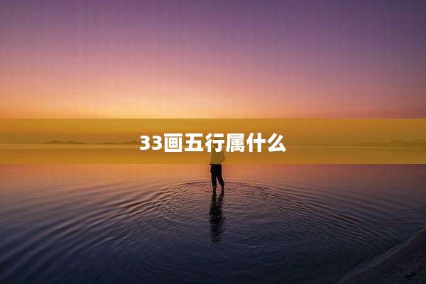 33画五行属什么