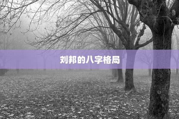 刘邦的八字格局