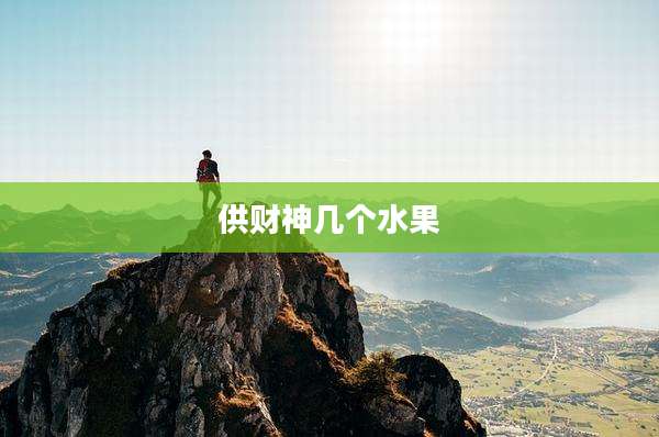 供财神几个水果