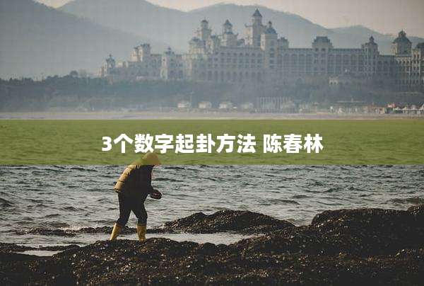 3个数字起卦方法 陈春林