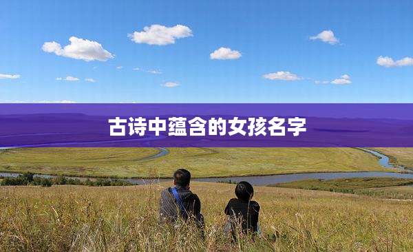 古诗中蕴含的女孩名字