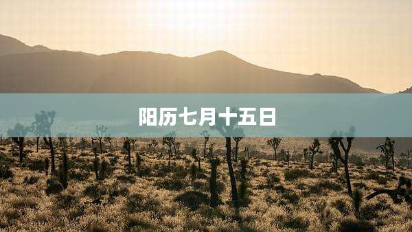 阳历七月十五日