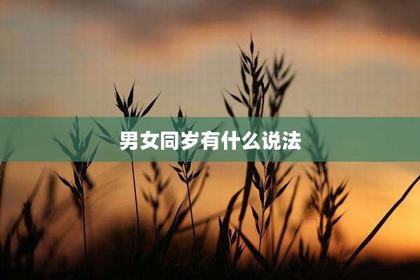 男女同岁有什么说法