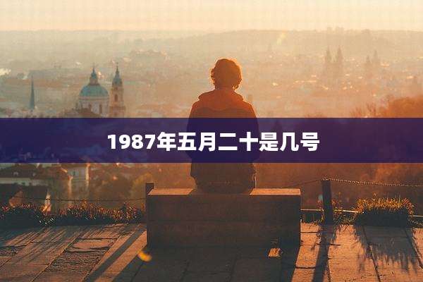 1987年五月二十是几号