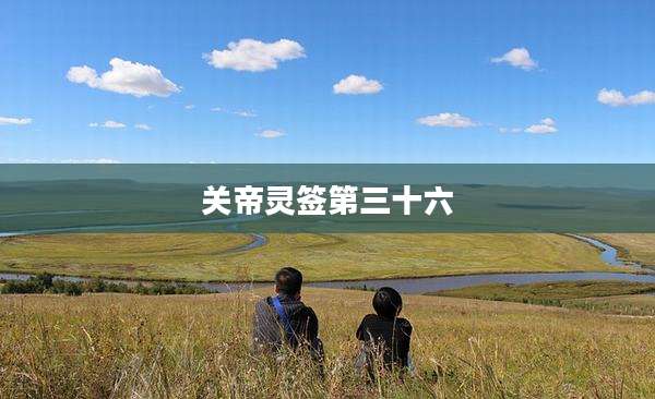 关帝灵签第三十六