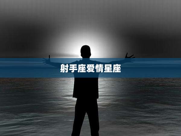 射手座爱情星座