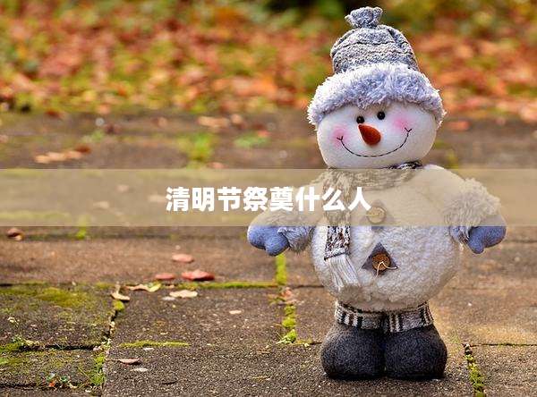 清明节祭奠什么人