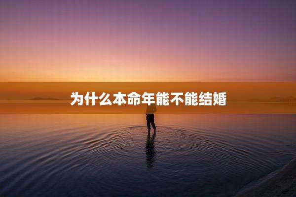 为什么本命年能不能结婚