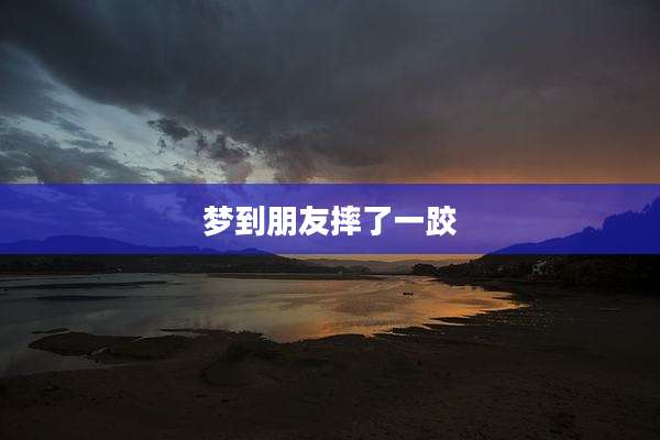 梦到朋友摔了一跤