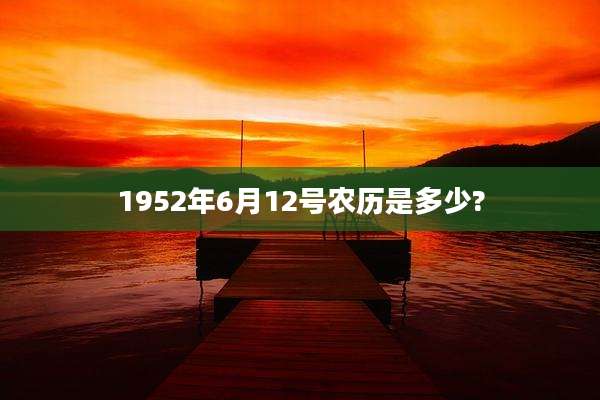 1952年6月12号农历是多少?